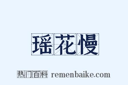 瑶花慢是什么意思的图片